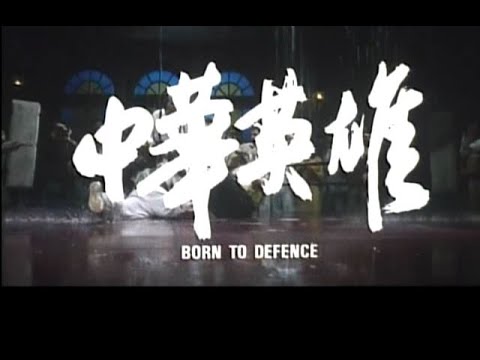 Born to Defense / Born to Defence, Jet Li acteur et réalisateur — bande-annonce originale asiatique d’archive, BRIGIThonda ; images comparées à la jaquette.